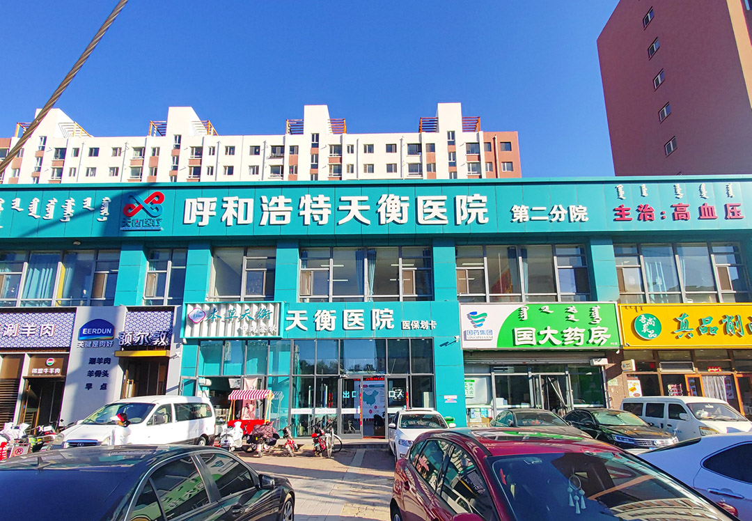 呼和浩特天衡医院