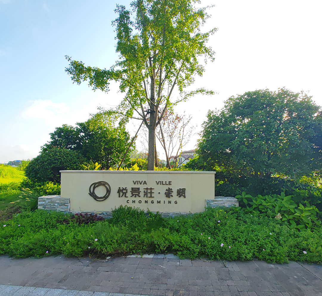 悦景莊・崇明
