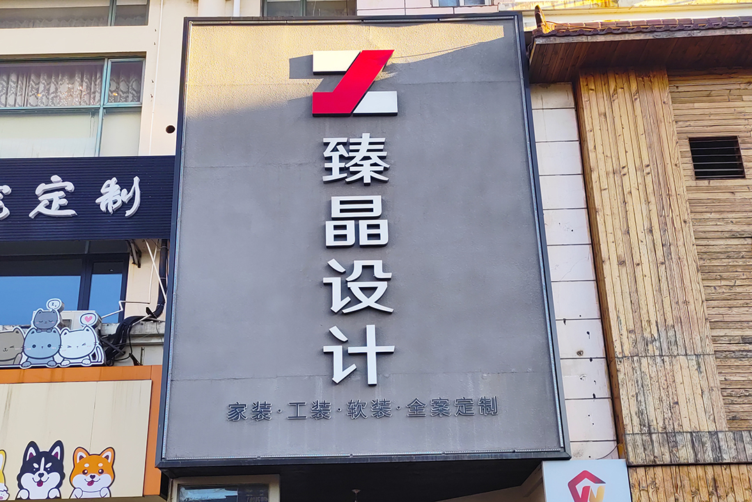 臻晶设计