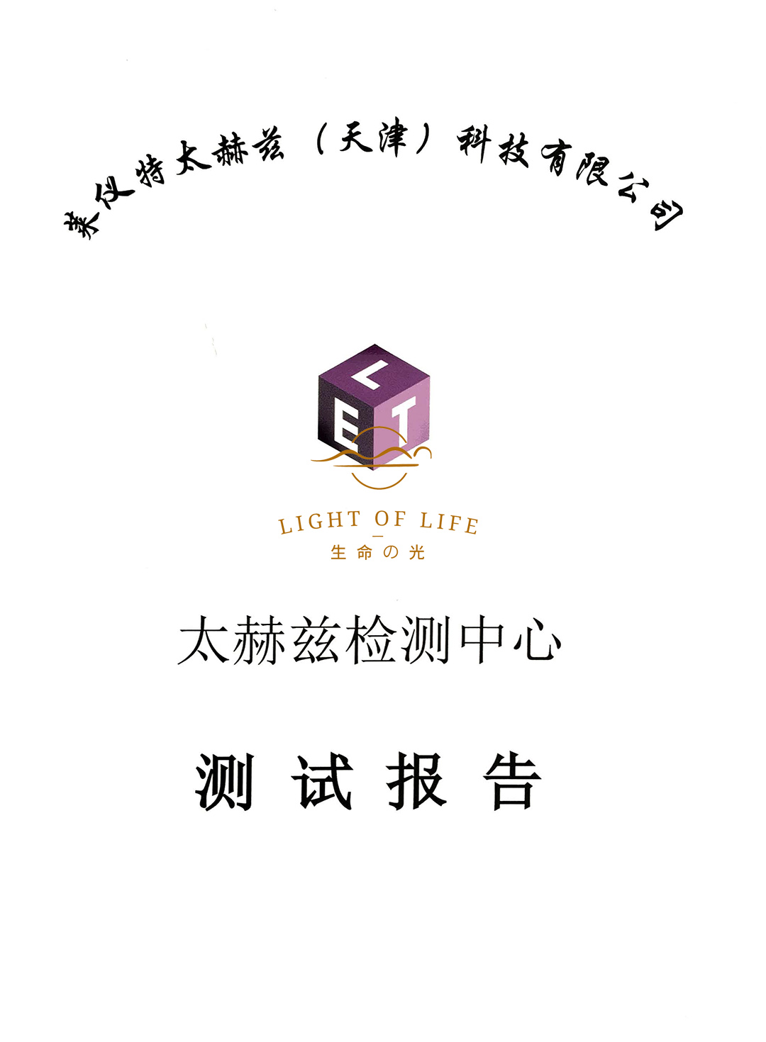 生命之光抗酸化生物砖·太赫兹波检测报告