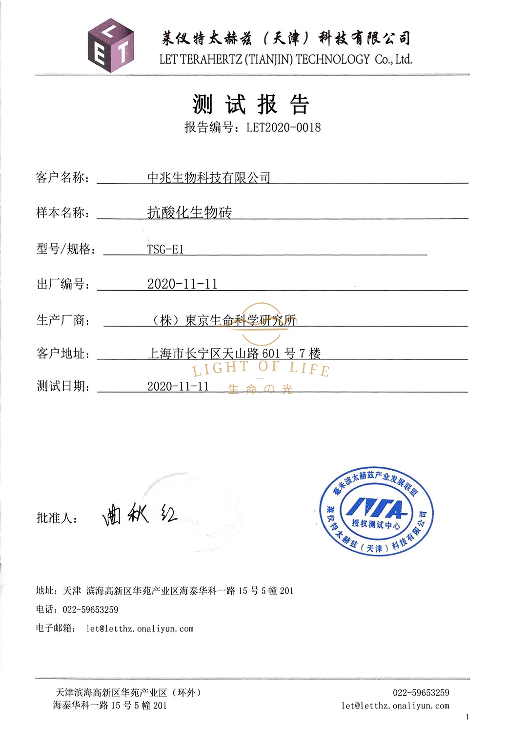 生命之光抗酸化生物砖·太赫兹波检测报告