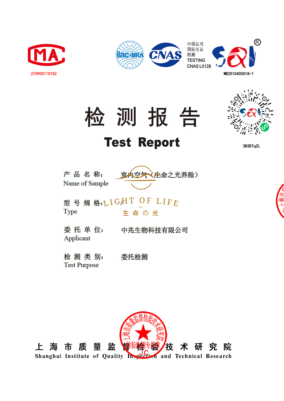 生命之光养舱·舱内甲醛含量检测报告