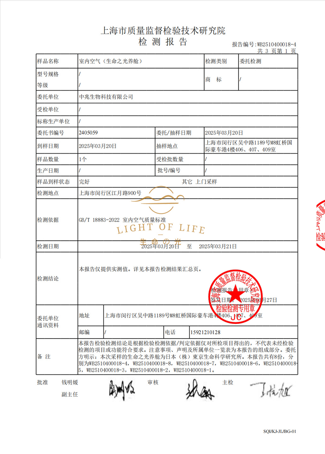 生命之光养舱舱内氨含量权威检测报告