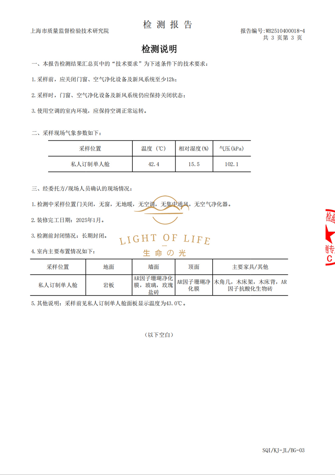 生命之光养舱舱内氨含量权威检测报告