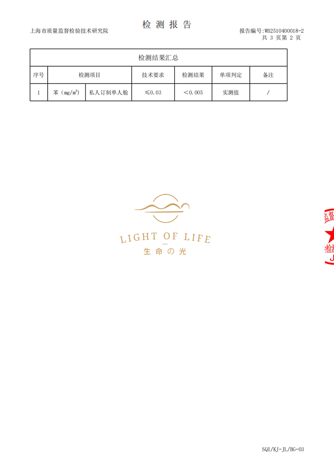 生命之光养舱舱内苯含量权威检测报告