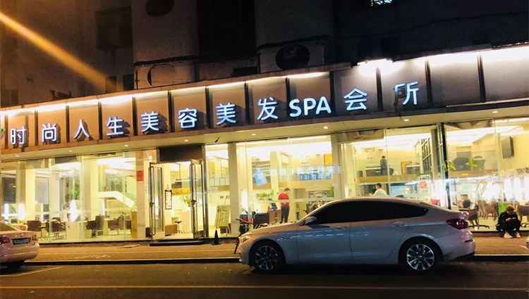 台州·时尚人生美容院