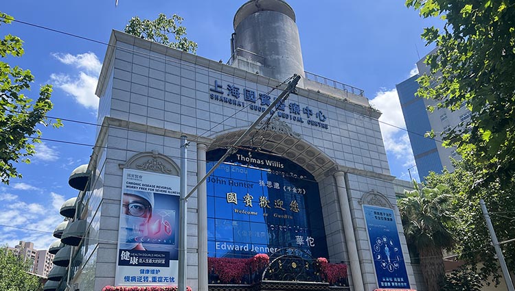 上海国宾医疗中心